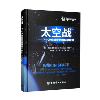 太空站：下一冲突域背后的科学技术 下载