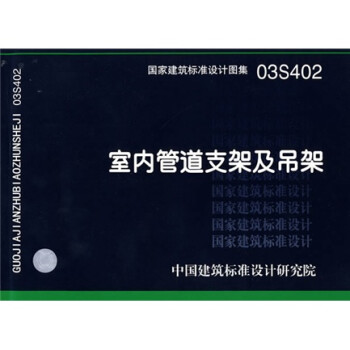 03S402室内管道支架及吊架 下载