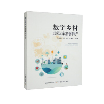 数字乡村典型案例评析 下载