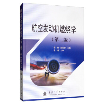 航空发动机燃烧学（第2版） 下载