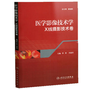 医学影像技术学：X线摄影技术卷 下载