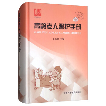 高龄老人照护手册 下载