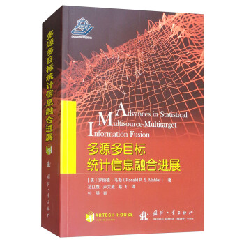 多源多目标统计信息融合进展 [Advances in Statistical Multisource-Multitarget Information Fusion] 下载