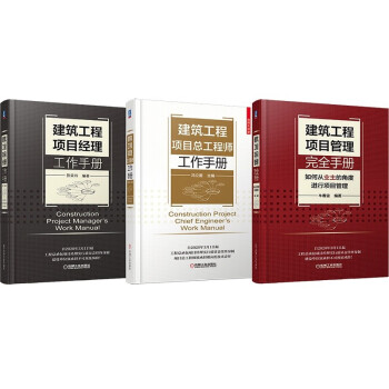 建设工程项目管理三部曲 项目经理 工程师 项目总工程师 必读手册 套装共3册 下载