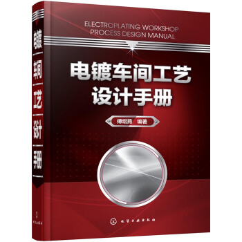 电镀车间工艺设计手册 下载