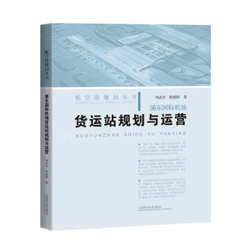 浦东国际机场货运站规划与运营 下载