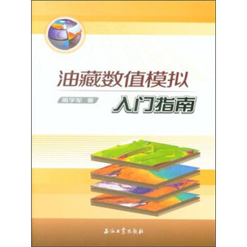 油藏数值模拟入门指南 下载