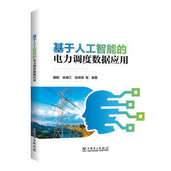 基于人工智能的电力调度数据应用 下载