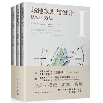 套装：场地规划与设计(上中下) 下载