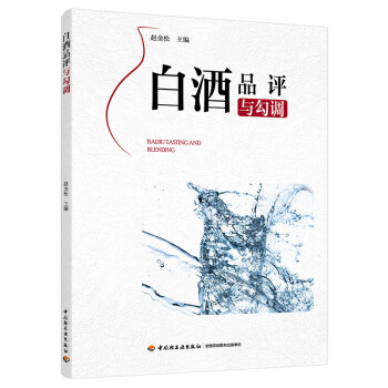 白酒品评与勾调 下载