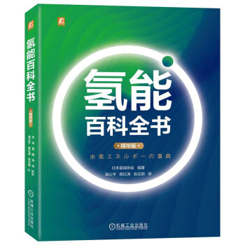 氢能百科全书 精华版 下载