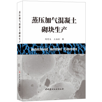 蒸压加气混凝土砌块生产 下载