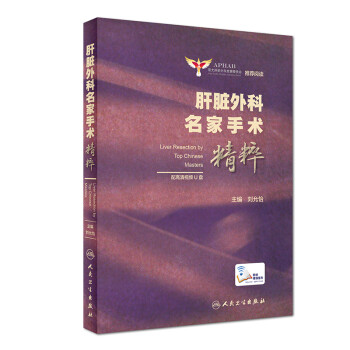 肝脏外科名家手术精粹（配增值） 下载