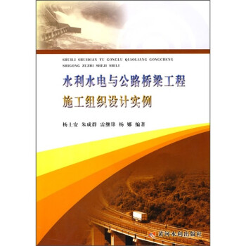 水利水电与公路桥梁工程施工组织设计实例 下载
