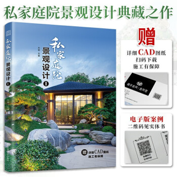 私家庭院景观设计1 超实用庭院景观设计书籍庭院设计解析园林工程图析花园集庭院景观设计小而美的庭院 下载