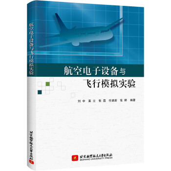 航空电子设备与飞行模拟实验 下载