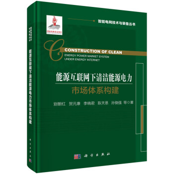 能源互联网下清洁能源电力市场体系构建 下载