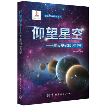 走近航天科普丛书：仰望星空———航天基础知识问答 下载