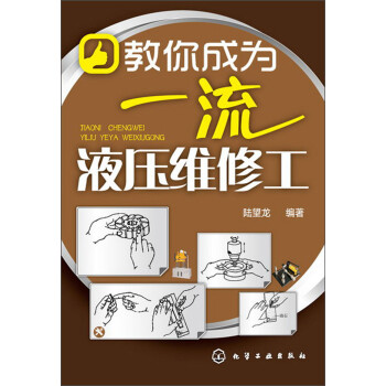 教你成为一流液压维修工 下载