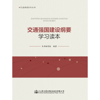 交通强国建设纲要学习读本 下载