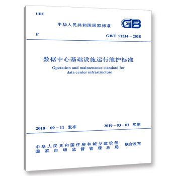 GB/T 51314-2018 数据中心基础设施运行维护标准 下载