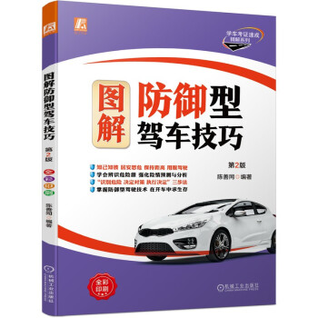 图解防御型驾车技巧 第2版 下载