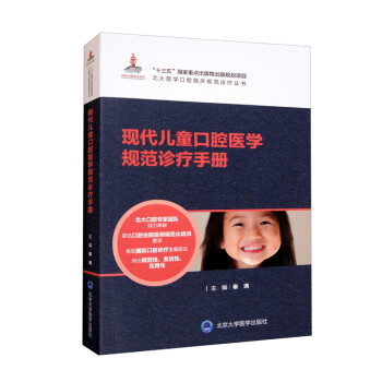 现代儿童口腔医学规范诊疗手册/北大医学口腔临床规范诊疗丛书 下载