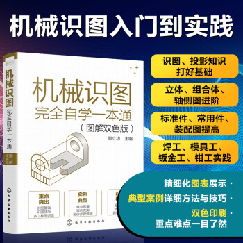 机械识图完全自学一本通（图解双色版） 下载