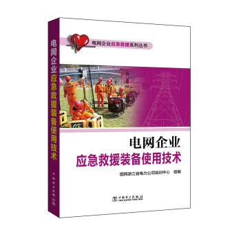 电网企业应急救援系列丛书 电网企业应急救援装备使用技术 下载