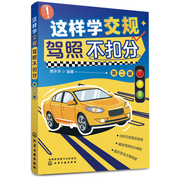 这样学交规 驾照不扣分（第二版） 下载