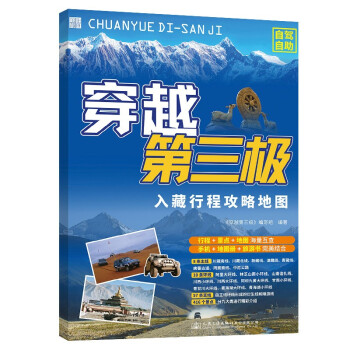 穿越第三极?进藏?行程?攻略?地图?旅游?自驾?线路?入藏行程攻略地图行程景点地图海量互查手机地图册旅游 下载