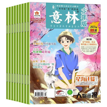 意林 少年版杂志2023年1-9期全9册 下载