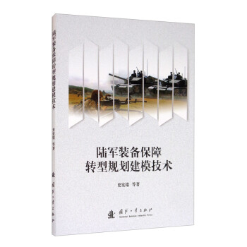陆军装备保障转型规划建模技术 下载