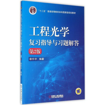 工程光学复习指导与习题解答 第2版 下载