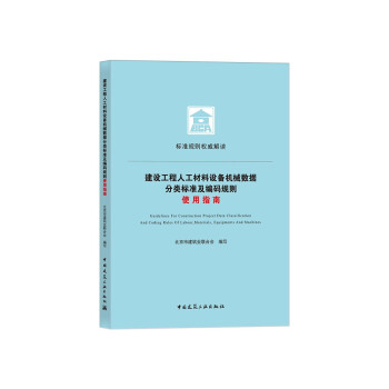 建设工程人工材料设备机械数据分类标准及编码规则使用指南 下载