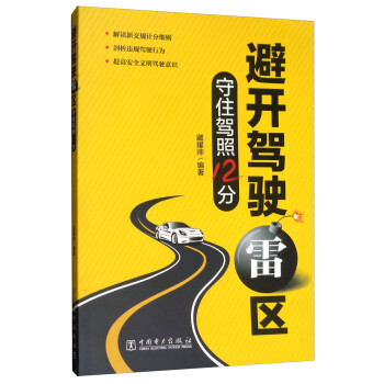避开驾驶雷区：守住驾照12分 下载