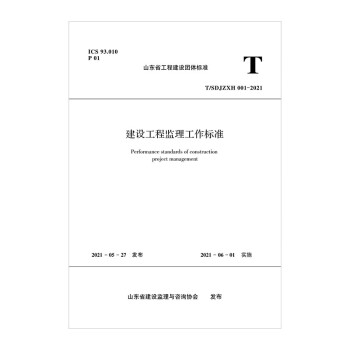 建设工程监理工作标准T/SDJZXH 001—2021 下载