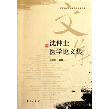 沈仲圭医学论文集 下载