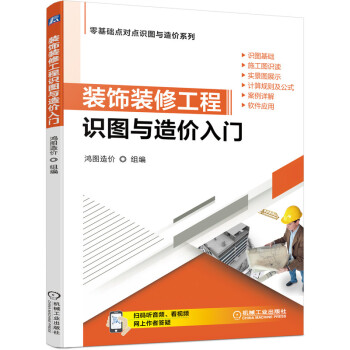 装饰装修工程识图与造价入门 下载