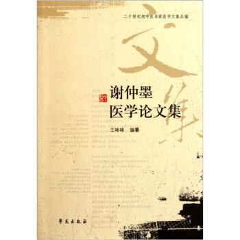 谢仲墨医学论文集 下载