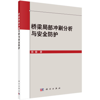 桥梁局部冲刷分析与安全防护 下载