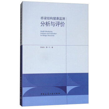 桥梁结构健康监测分析与评价 [Health Monitoring Analysis and Evaluation for Bridge Structures] 下载