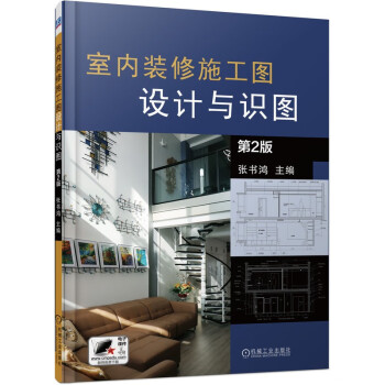 室内装修施工图设计与识图 下载