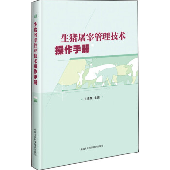 生猪屠宰管理技术操作手册 下载