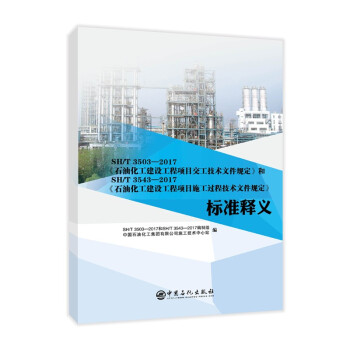 SH\T3503-2017石油化工建设工程项目交工技术文件规定和SH\T3543-2017石油化 下载