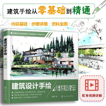 建筑设计手绘基础精讲 下载