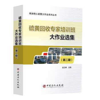 硫黄回收专家培训班大作业选集（第二期） 下载
