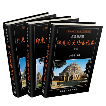 世界建筑史 印度次大陆古代卷 下载