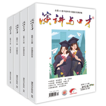 演讲与口才2022年度套装（学生读本第二十七、二十八卷+成人版第三十一、三十二卷 套装全四册） 下载