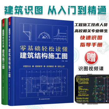 套装2册 零基础轻松读懂建筑施工图+零基础轻松读懂建筑结构施工图 建筑识图从入门到精通工程识图书 下载